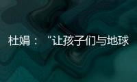 杜娟：“让孩子们与地球对话”——专访贸大附小校长王红